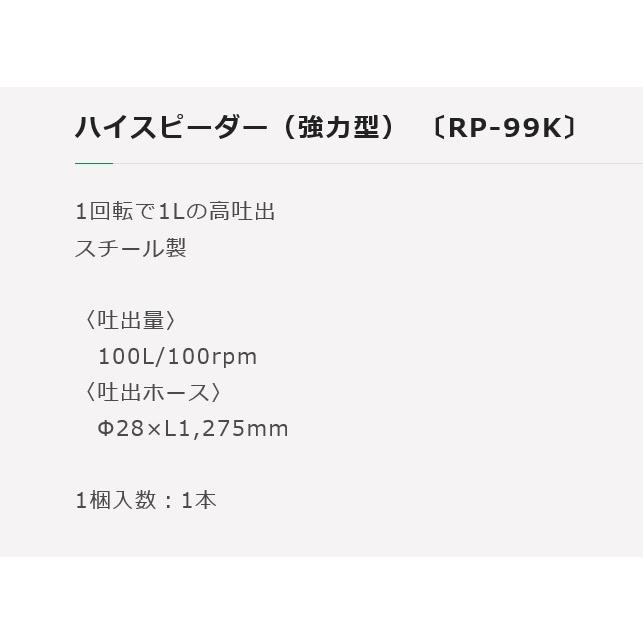 ドラム缶用 手動ポンプ エムケー精工 ハイスピーダー 強力型 RP ドラム缶用 手動ポンプ エムケー精工 ハイスピーダー 強力型 RP