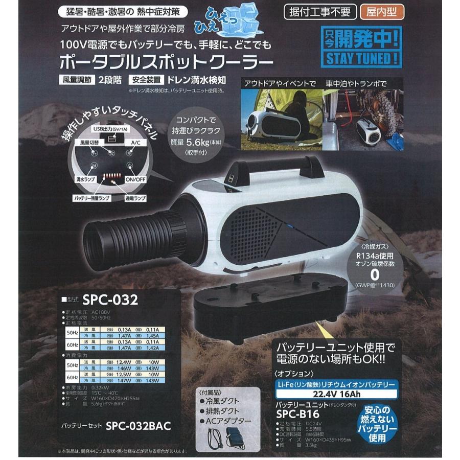ポータブルスポットクーラー 日動工業 SPC-032BAC 本体 (SPC-032 ポータブルスポットクーラー 日動工業 SPC-032BAC 本体 (SPC-032