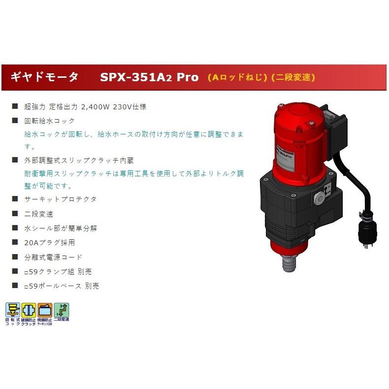 コンセック Spx 351a2 Pro Aロッドねじ 電動工具 二段変速 Aロッドねじ ギヤドモータ ポールベース別売 Kikaihanbai 2 Spx 351a2pro Pro クランプ 商品サイズ