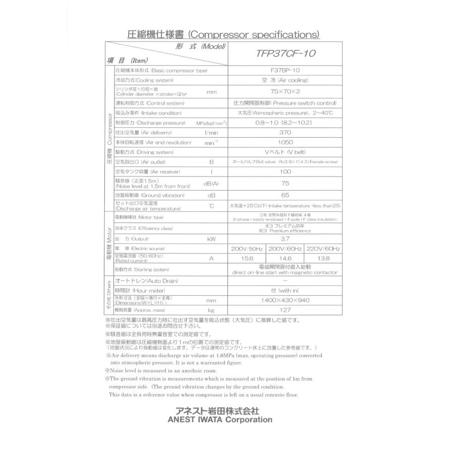 コンプレッサー オイルフリー 5馬力 アネスト岩田  TFP37CF-10 M6 レシプロ 圧力開閉器式 60hz｜kikaihanbai-2｜02