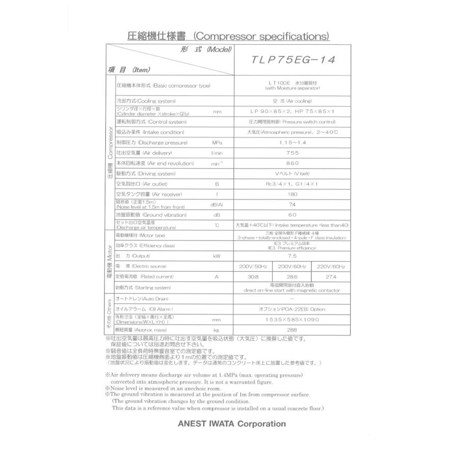 アネスト岩田 TLP75EG-14 M6 中圧 10馬力 給油式 レシプロ アネスト岩田 TLP75EG-14 M6 中圧 10馬力 給油式 レシプロ