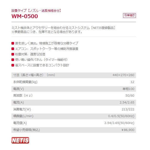 ヤマビコ ミスト WM-0500 設置タイプ ノズル・送風機組合せ ヤマビコ ミスト WM-0500 設置タイプ ノズル・送風機組合せ