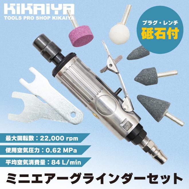 KIKAIYA エアーグラインダーセット ミニ リューター 砥石付 1 KIKAIYA エアーグラインダーセット ミニ リューター 砥石付 1