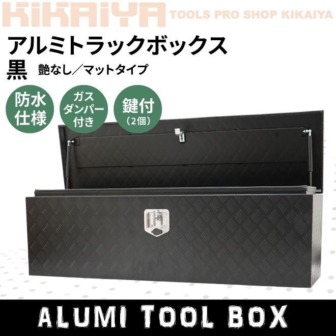 KIKAIYA アルミトラックボックス 1380×380×435mm ブラック 軽 KIKAIYA アルミトラックボックス 1380×380×435mm ブラック 軽