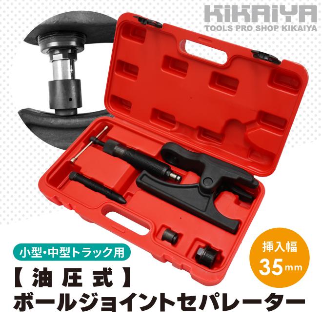 ボールジョイントセパレーター タイロッドエンドプーラー 油圧式 強力 ボルト 2way 小型・中型トラック用 KIKAIYA : bjs-1 : KIKAIYA-MAX - 通販 - Yahoo!ショッピング ボールジョイントセパレーター タイロッドエンドプーラー 油圧式 強力 ボルト 2way 小型・中型トラック用 KIKAIYA : bjs-1 : KIKAIYA-MAX - 通販 - Yahoo!ショッピング