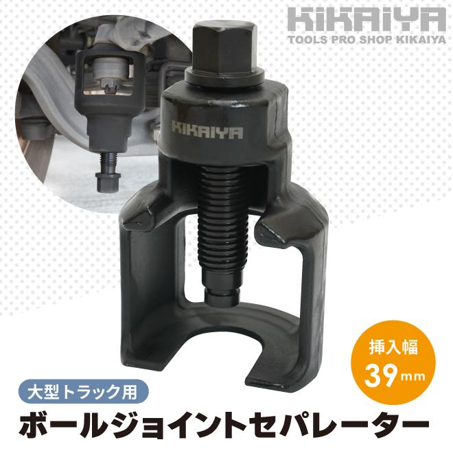 ボールジョイントセパレーター タイロッドエンドプーラー 大型 ウィンドウタイプ 大型トラック用 挿入幅39mm KIKAIYA｜kikaiya-max｜02