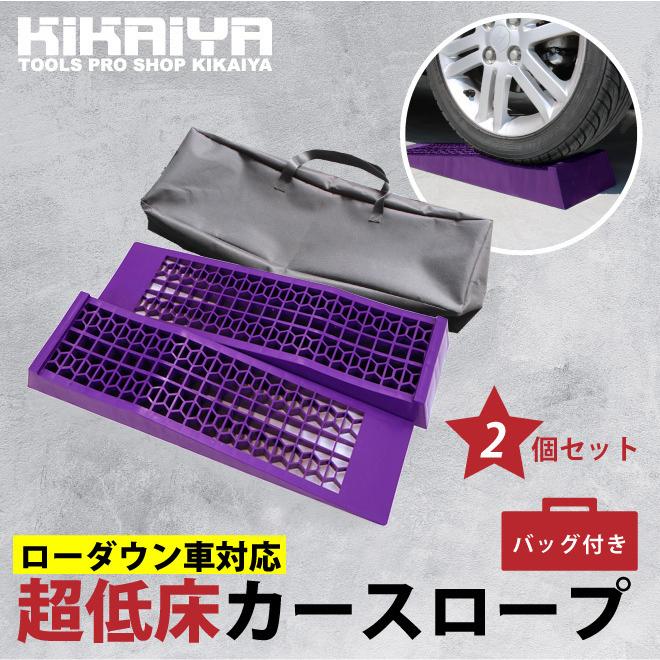 KIKAIYA カースロープ 超低床 2個セット ローダウン車対応 軽量 コンパクト ジャッキアシスト プラスチックラダーレール キャリーバッグ付｜kikaiya-max｜02