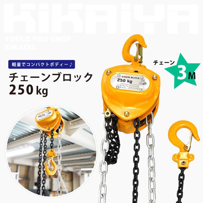 ミニチェーンブロック 250kg 軽量 小型 チェンブロック ホイストクレーン KIKAIYA|kikaiya-max|02