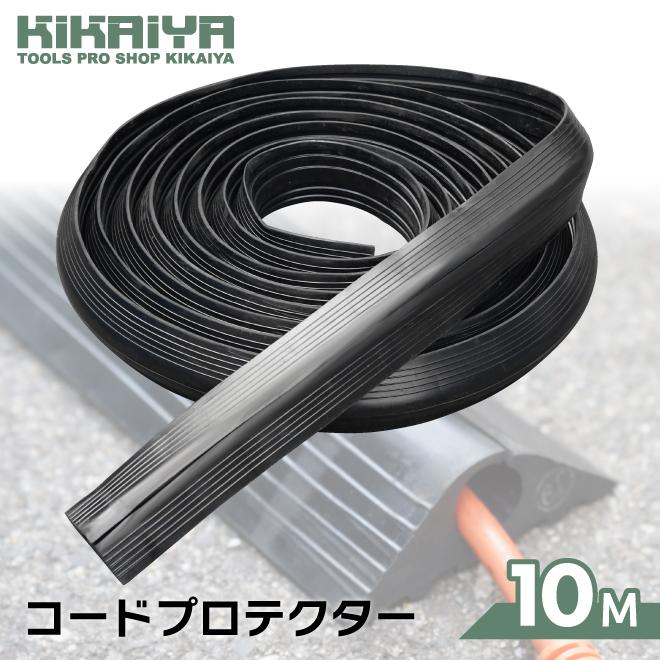 新品　コードプロテクター Φ20×10m KIKAIYA（キカイヤ） コードプロテクター φ20mm×10M 幅95mm 高さ最大