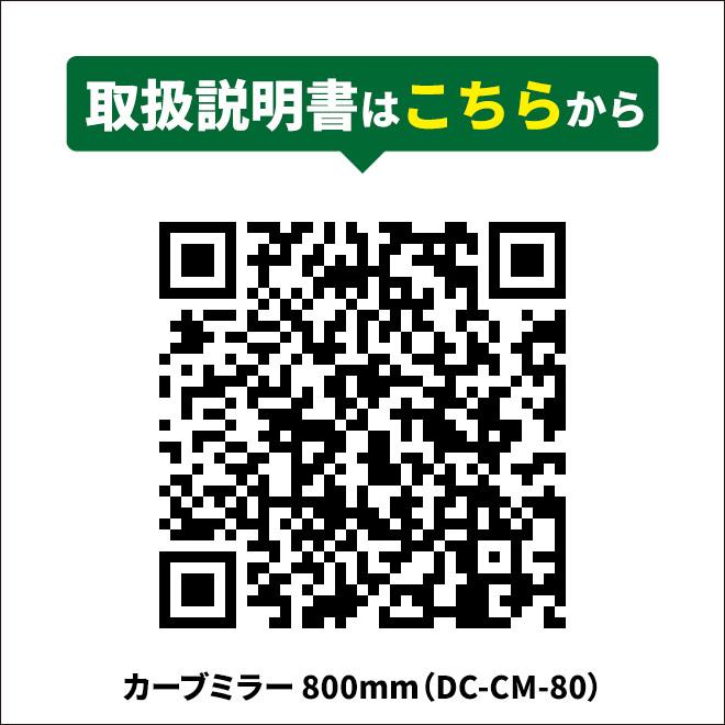 カーブミラー 800mm 丸型 ガレージミラー 大型 屋外用 コーナーミラー 安全ミラー 防犯ミラー 家庭用 80cm（個人様は追加送料）｜kikaiya-max｜08