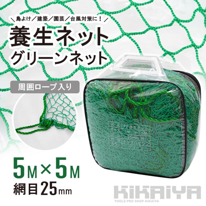 養生ネット グリーンネット 5m×5m 25mm目 PP ロープ付 緑色 汎用
