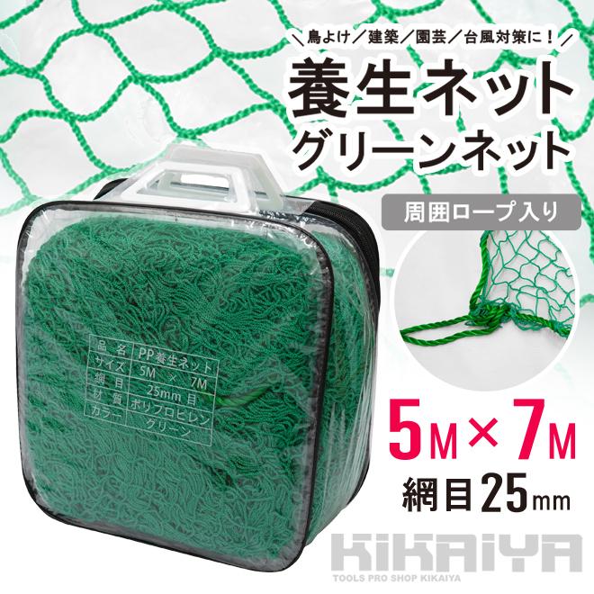 養生ネット グリーンネット 5m×7m 25mm目 PP ロープ付 緑色 汎用