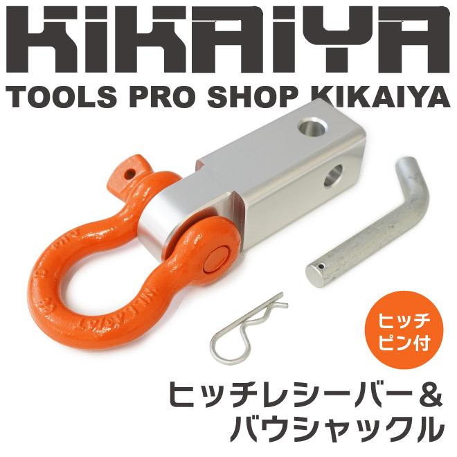 KIKAIYA（キカイヤ） ヒッチメンバー ヒッチレシーバー＆バウ 