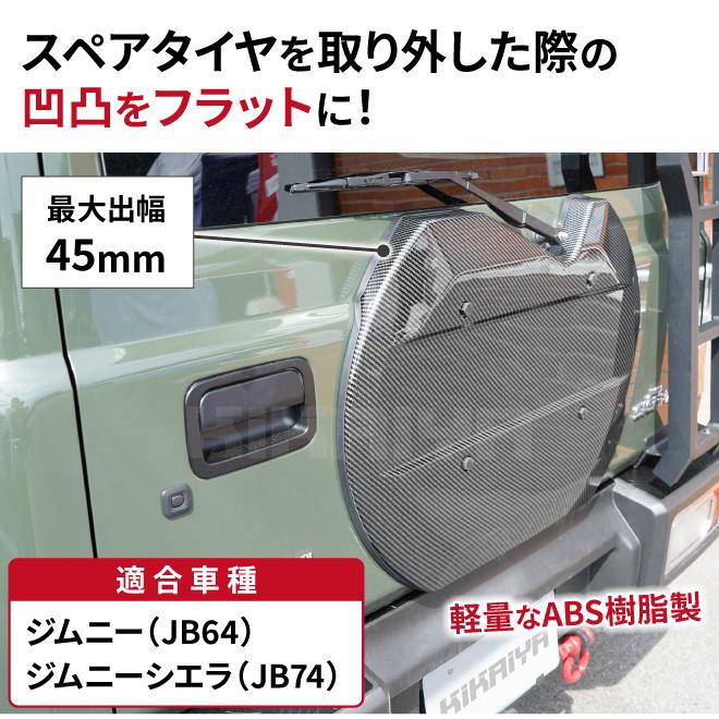 KIKAIYA（キカイヤ） ジムニー スムージングパネル JB64 JB74 カーボン