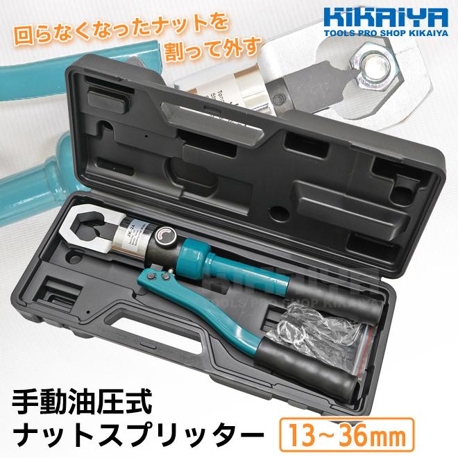 ナットスプリッター 手動 油圧式 ナットブレーカー M8〜M24 13〜36mm ナットカッター ナット割り KIKAIYA_1