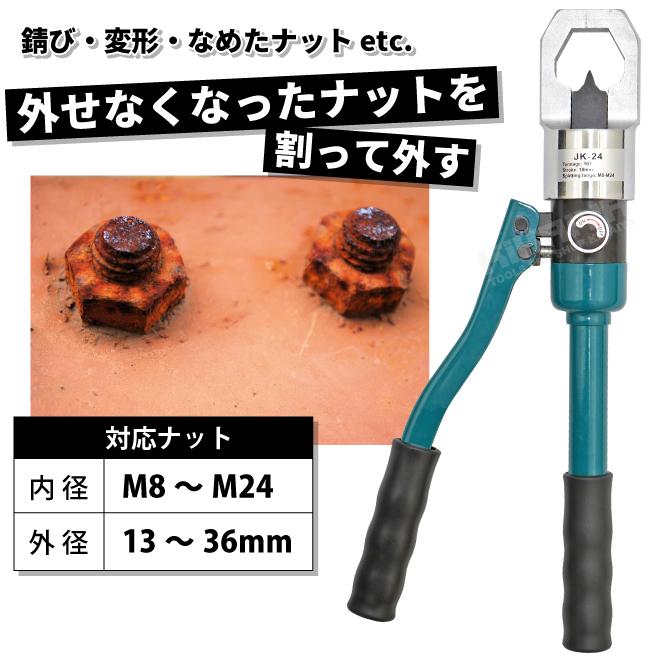 ナットスプリッター 手動 油圧式 ナットブレーカー M8〜M24 13〜36mm ナットカッター ナット割り KIKAIYA_2