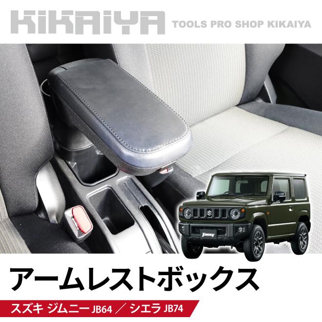 KIKAIYA ジムニー アームレストボックス JB64 JB74 コンソールボックス 