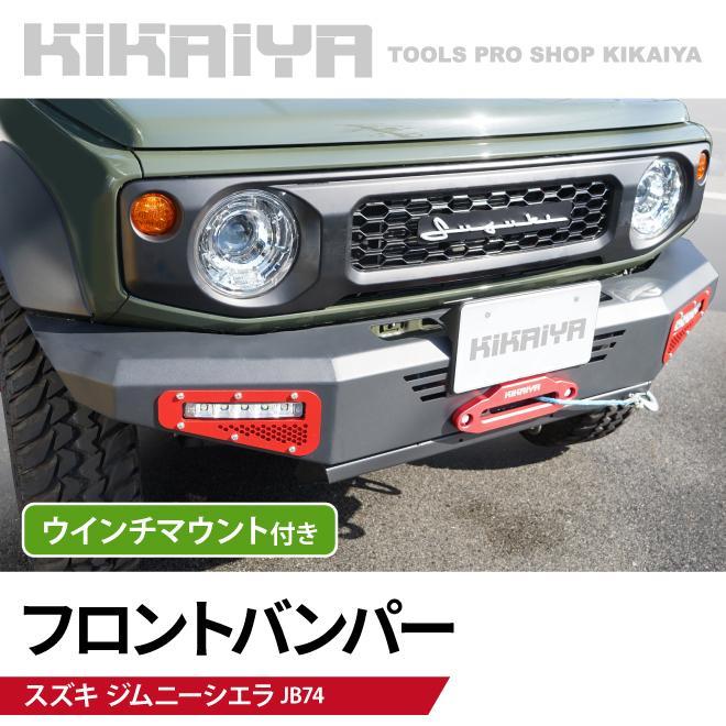ジムニー　JB74 バンパー前後セット(ライト付き) KIKAIYA（キカイヤ） ジムニー フロントバンパー ウインチマウント付き