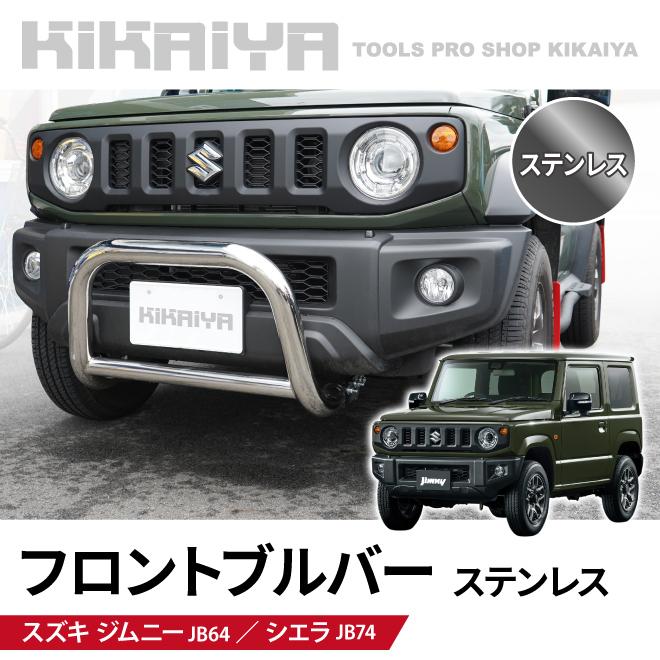 純正値下げ ジムニー フロントブルバー ステンレス JB64 JB74 グリル