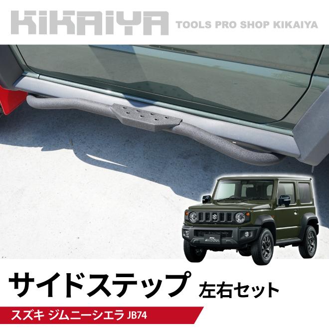 KIKAIYA（キカイヤ） ジムニー サイドステップ 左右セット JB74 サイド 