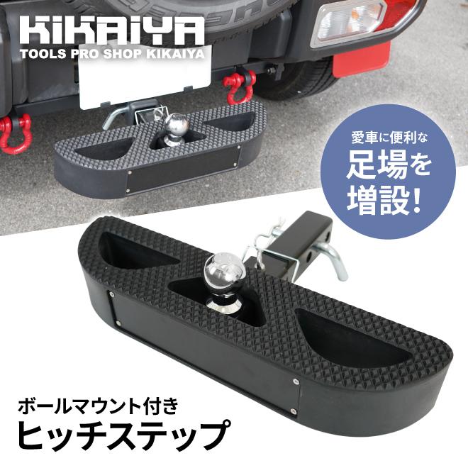 KIKAIYA ヒッチメンバー ヒッチステップ ボールマウント付き 最大牽引 