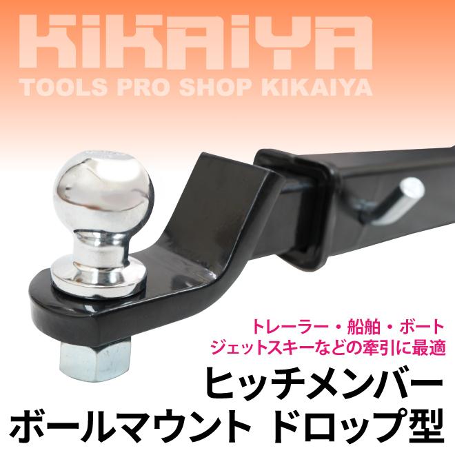 KIKAIYA（キカイヤ） ヒッチメンバー ボールマウント ドロップ型 牽引