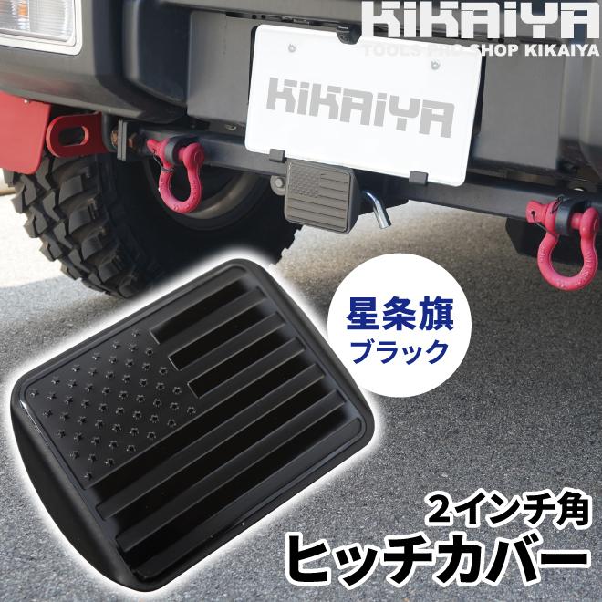 ヒッチメンバー用ヒッチカバー KIKAIYA（キカイヤ） ヒッチカバー ヒッチメンバー カバー 星条旗