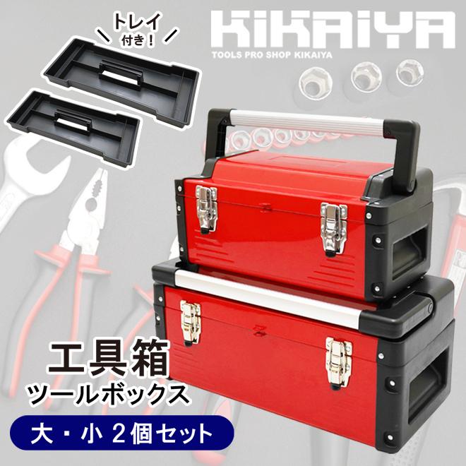 KIKAIYA（キカイヤ） 工具箱 大・小 2個セット ツールボックス 軽量