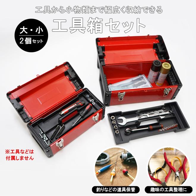KIKAIYA（キカイヤ） 工具箱 大・小 2個セット ツールボックス 軽量