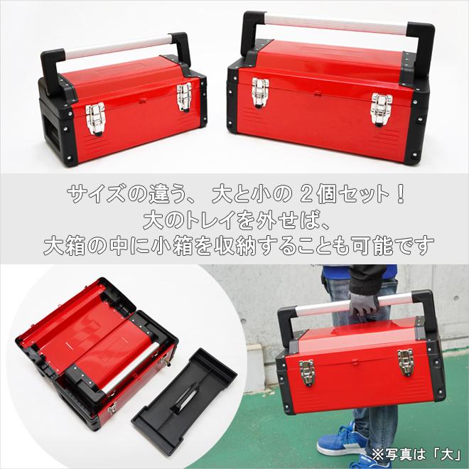 KIKAIYA（キカイヤ） 工具箱 大・小 2個セット ツールボックス 軽量 