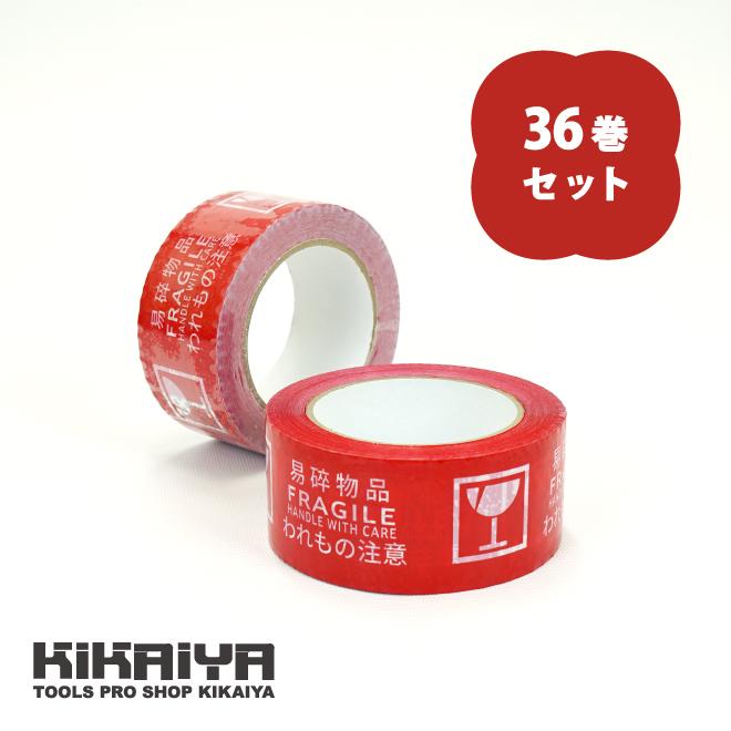KIKAIYA（キカイヤ） われもの注意テープ 3ヶ国表示テープ グローバル