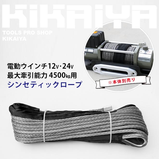 KIKAIYA（キカイヤ） 電動ウインチ シンセティックロープ (N45-DC12V