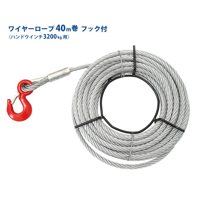 KIKAIYA ワイヤーロープ 40m巻 フック付 ハンドウインチ 3200Kg KIKAIYA ワイヤーロープ 40m巻 フック付 ハンドウインチ 3200Kg