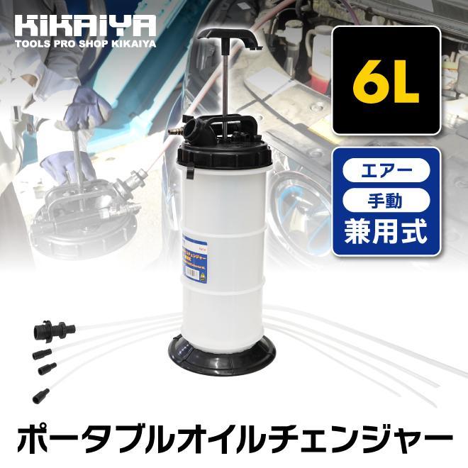 オイルチェンジャー エンジンオイル交換 6リットル 手動 エアー 兼用式 ポータブル 乗用車 バイク 水槽 KIKAIYA｜kikaiya-max｜02