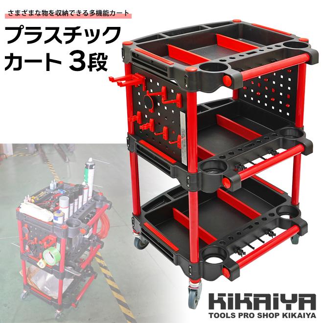 KIKAIYA（キカイヤ） ツールワゴン 3段 キャスター付き プラスチック