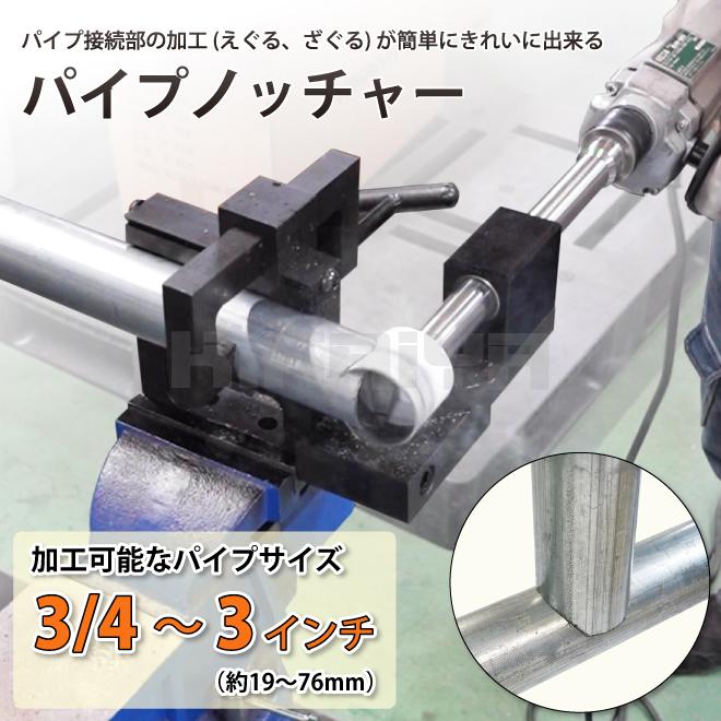 KIKAIYA パイプノッチャー 3インチ 3inch チューブノッチャー KIKAIYA パイプノッチャー 3インチ 3inch チューブノッチャー