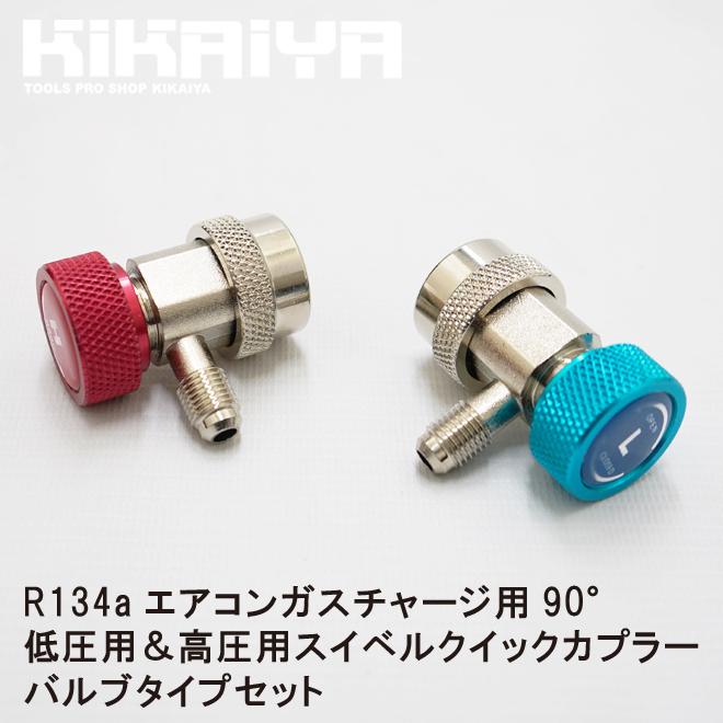 マニホールドゲージ エアコンガスチャージ用90° R134a用 低圧用&高圧用スイベルクイックカプラーバルブタイプセット KIKAIYA|kikaiya-max|02