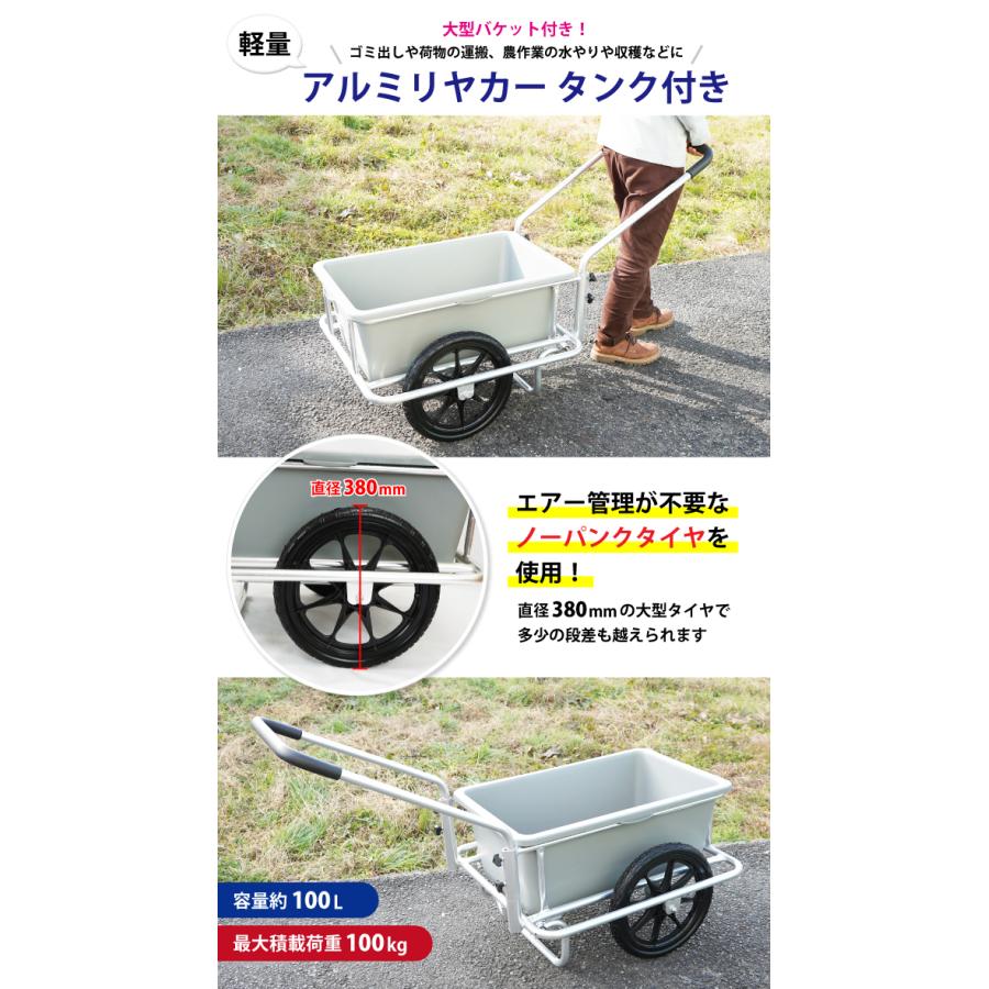 アルミリヤカー　タンク付き　ノーパンクタイヤ　アルミ製キャリーカー　容量100Ｌ　バケット台車　バケット付き（個人様は追加送料）　軽量