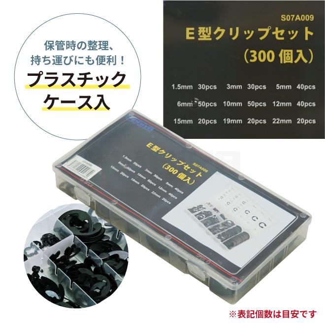 KIKAIYA（キカイヤ） E型クリップセット 約300個入 9サイズ 収納ケース