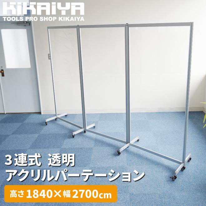 アクリルパーテーション 270×184cm キャスター付 透明 3連 アクリル 