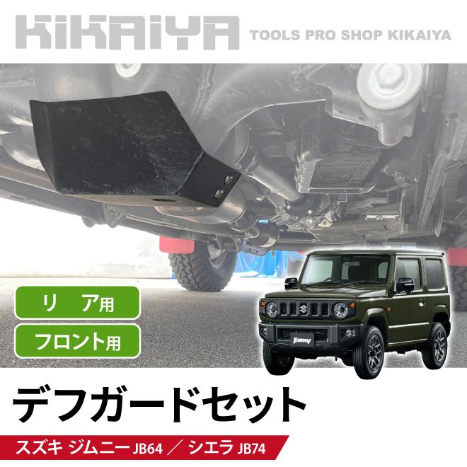 ジムニー デフガード トランスファーガード デフプロテクションプレート ブラック KIKAIYA（キカイヤ） ジムニー デフガード セット JB64 JB74 デフ