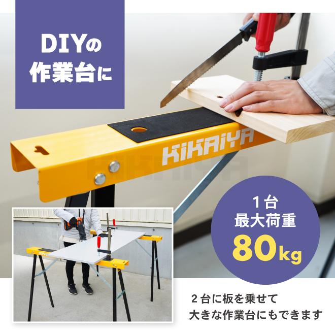 KIKAIYA（キカイヤ） ソーホース 2台セット 折りたたみ 作業台 最大