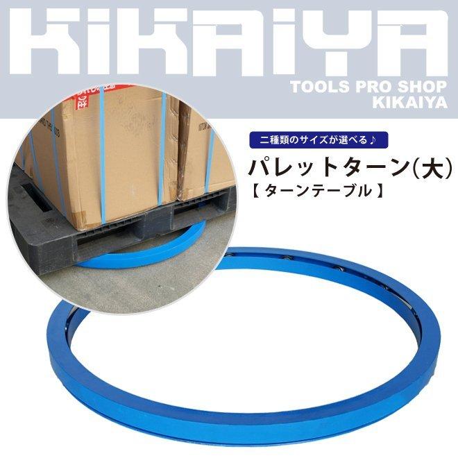 ②ターンテーブル KIKAIYA（キカイヤ） パレットターン ターンテーブル 大 回転台 直径