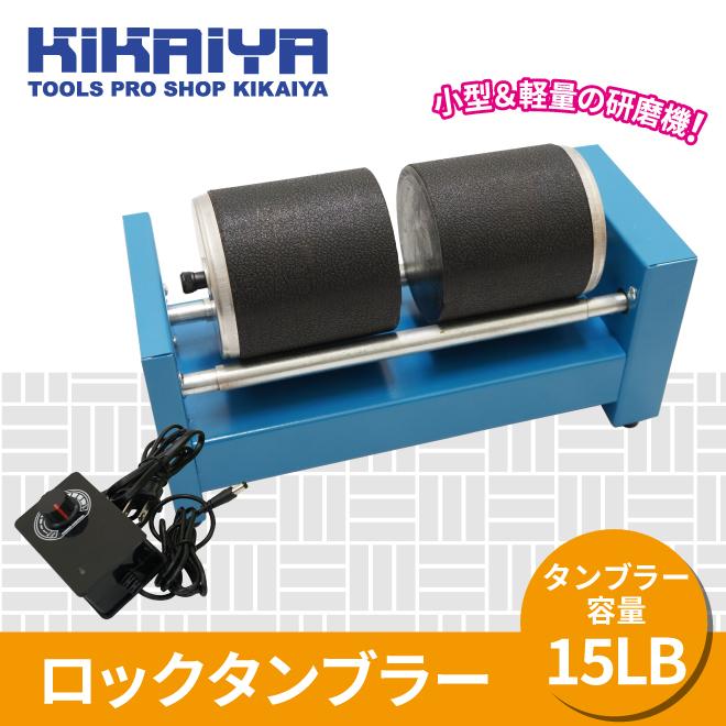 ロックタンブラー 15LB 研磨機 バレル研磨機 回転バレル ウェットブラスト アクセサリー 小物 天然石 金属 パーツ研磨 面取り｜kikaiya-max｜02