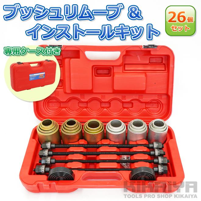 ブッシュリムーブ＆インストールキット 28点セット ケース付き KIKAIYA（キカイヤ） ブッシュリムーブ＆インストールキット 26個