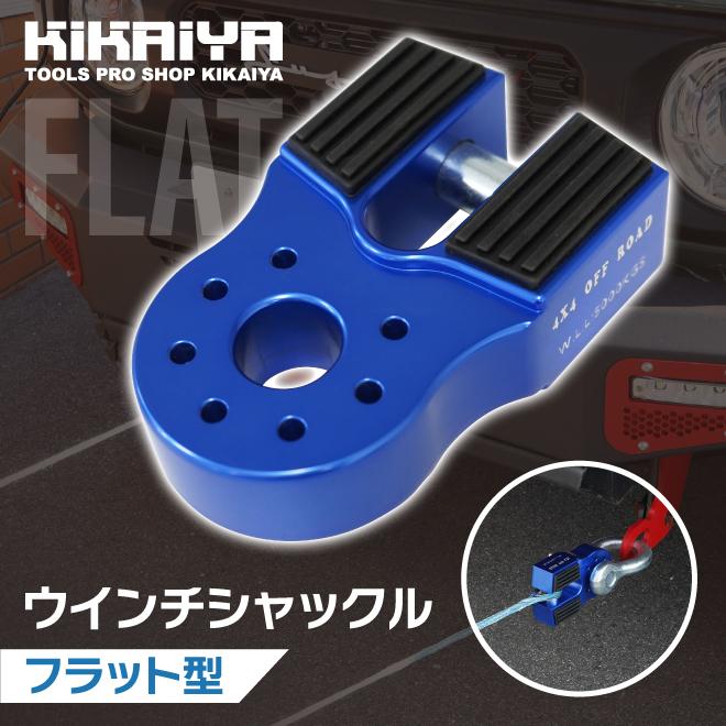 KIKAIYA ウインチシャックル フラット型 マウント ウインチ KIKAIYA ウインチシャックル フラット型 マウント ウインチ