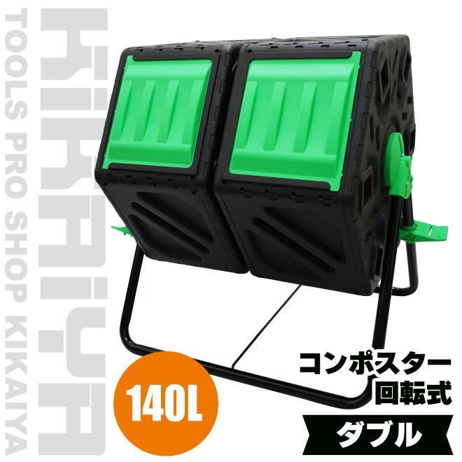 コンポスター 回転式 ダブル 140L ストッパー付 廃棄ロスゼロ