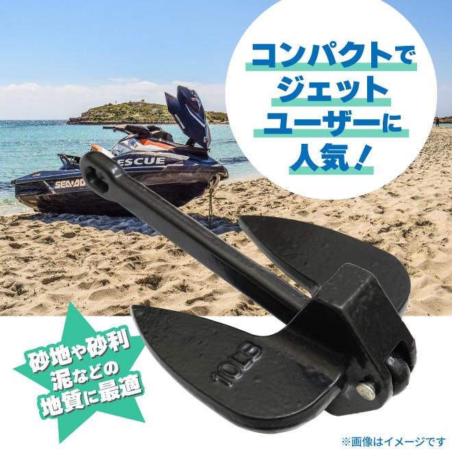 アンカー PEコート 10LB 4.5kg 錨 碇 いかり ジェットスキー 水上