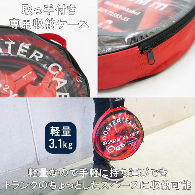 ブースターケーブル 4.5m 400A 35sq 極太14mm 12V／24V対応 収納袋付き 