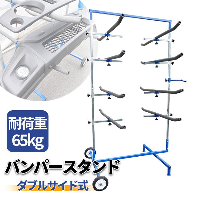 バンパーラック 車輪付き バンパースタンド バンパー保管 フェンダー 樹脂バンパー　バンパー用ラック （個人様は別途送料）KIKAIYA